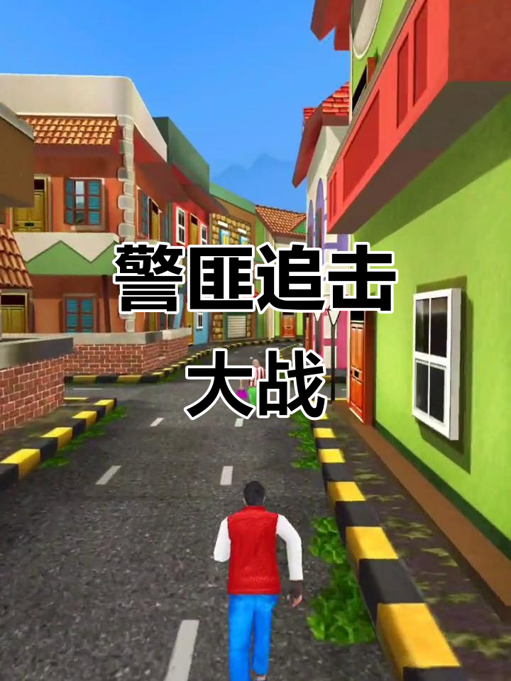 警察对小偷破解版(警察抓小偷游戏破解)