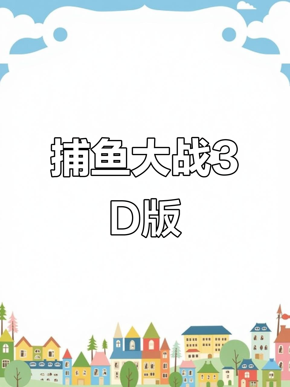 打鱼捕人破解版下载(打鱼无限金币无限钻石)