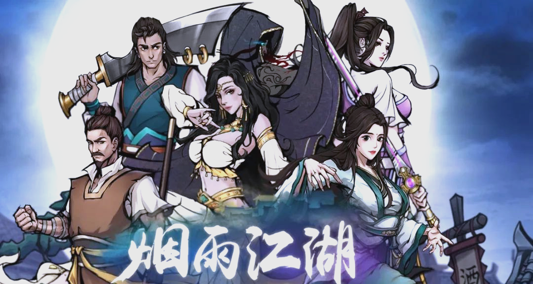 烟雨江湖破解版下载的(烟雨江湖破解版在哪下载)