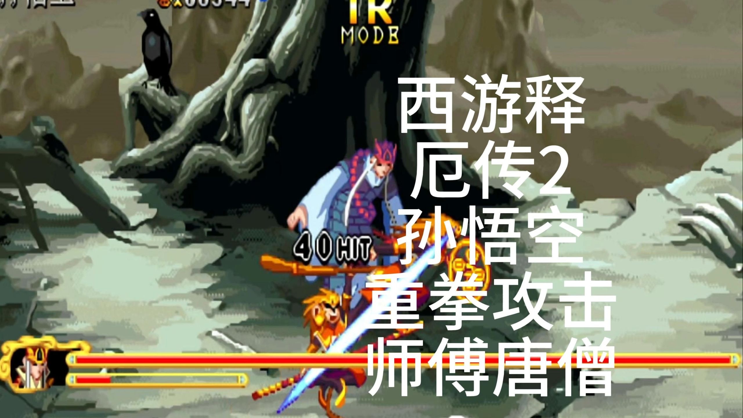 西游记游戏释厄传2升龙(西游记释厄传2出招表图文)