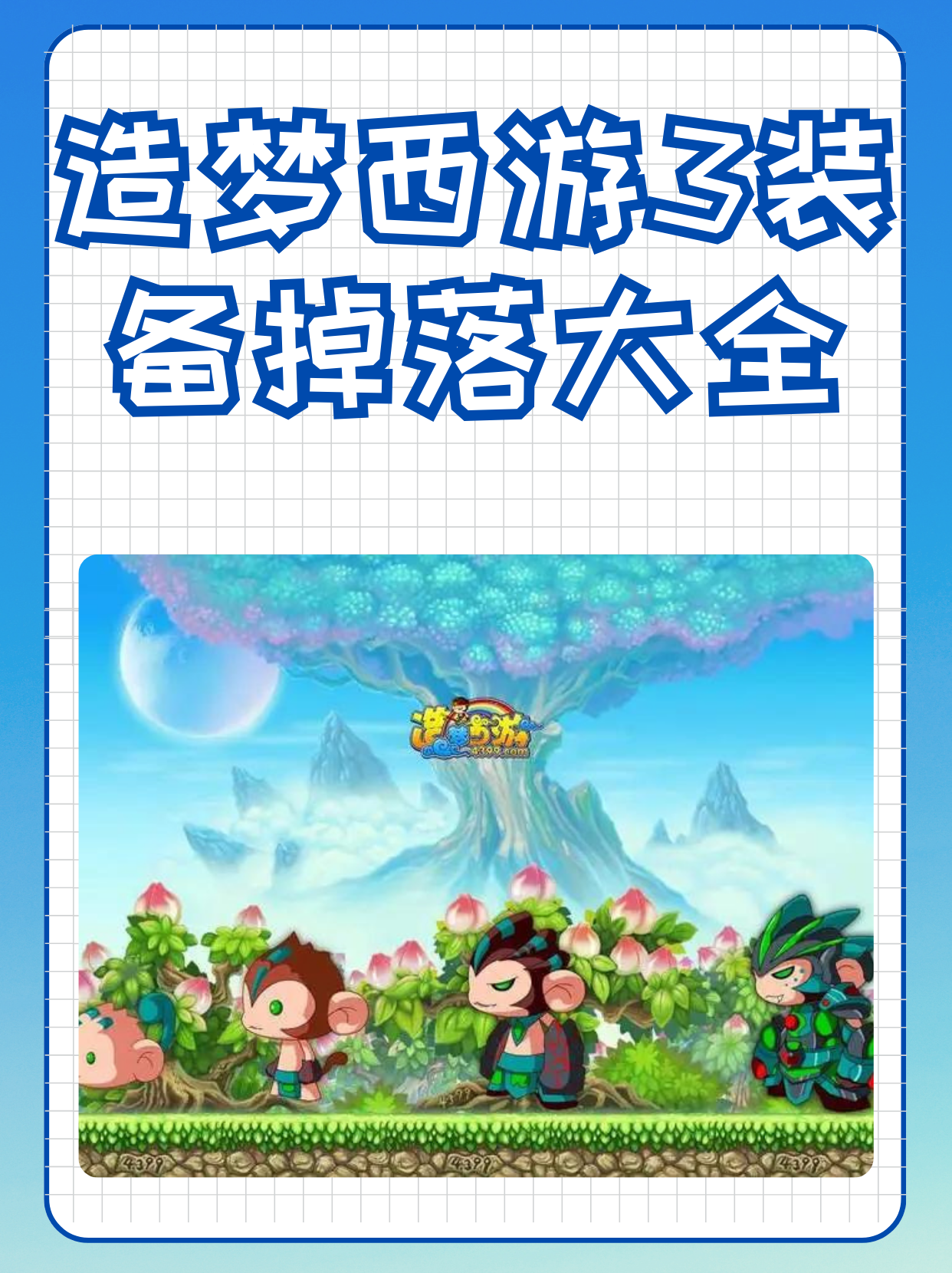 造梦西游3下载安装(造梦西游3最新版10安卓版)