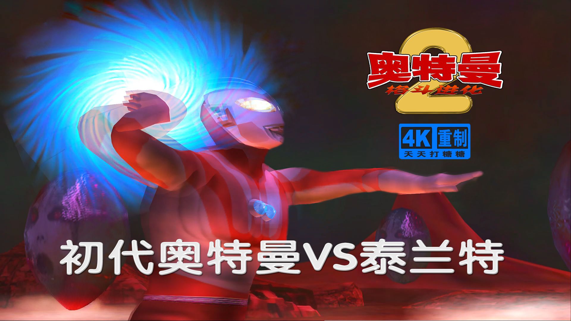 奥特曼格斗2免费(奥特曼格斗2免费观看)