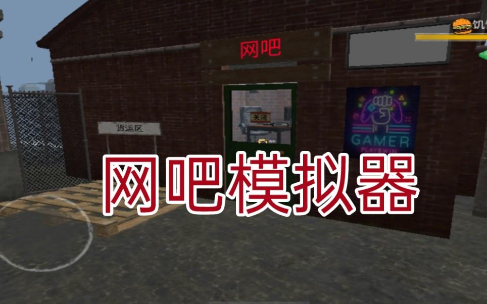 模拟网吧器破解版(模拟网吧下载破解版无限金币)