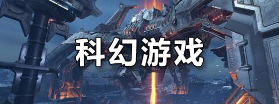 科幻破解版游戏大全破解()