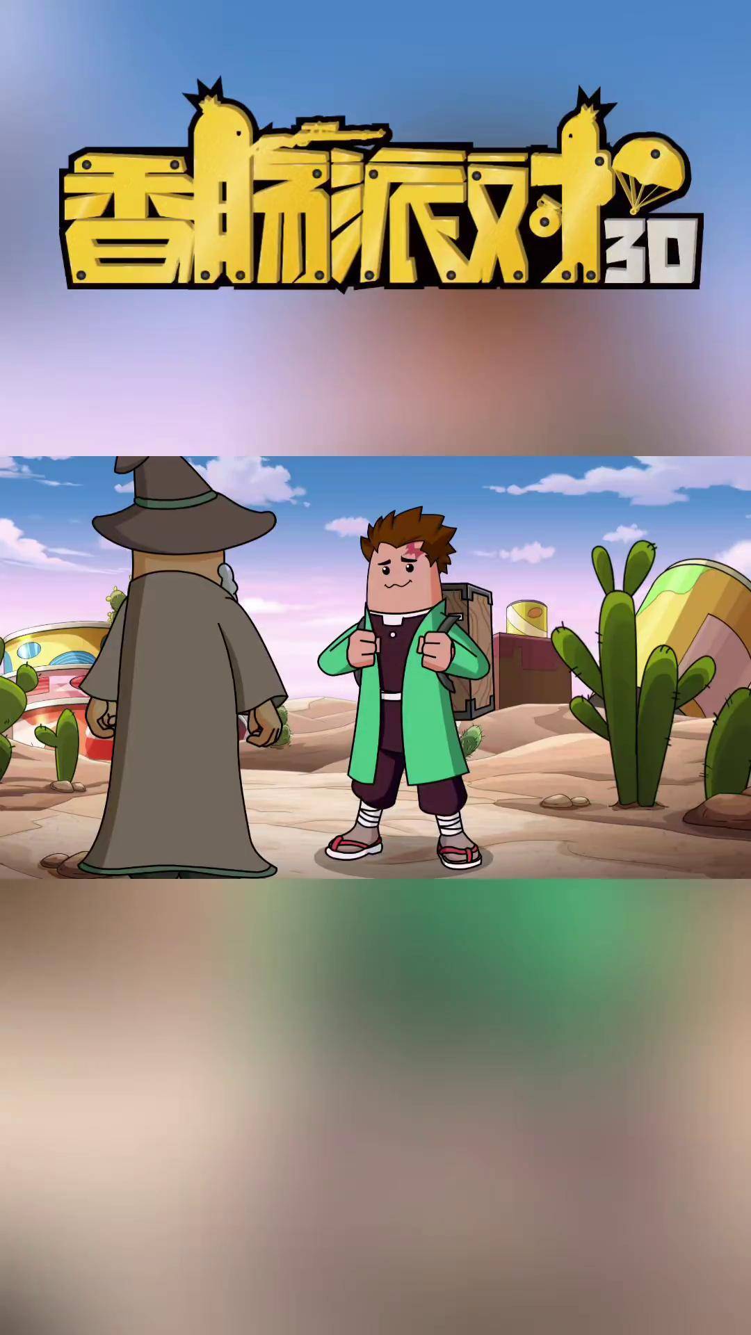 香肠派对之胡闹三国(香肠派对动画三国演义)