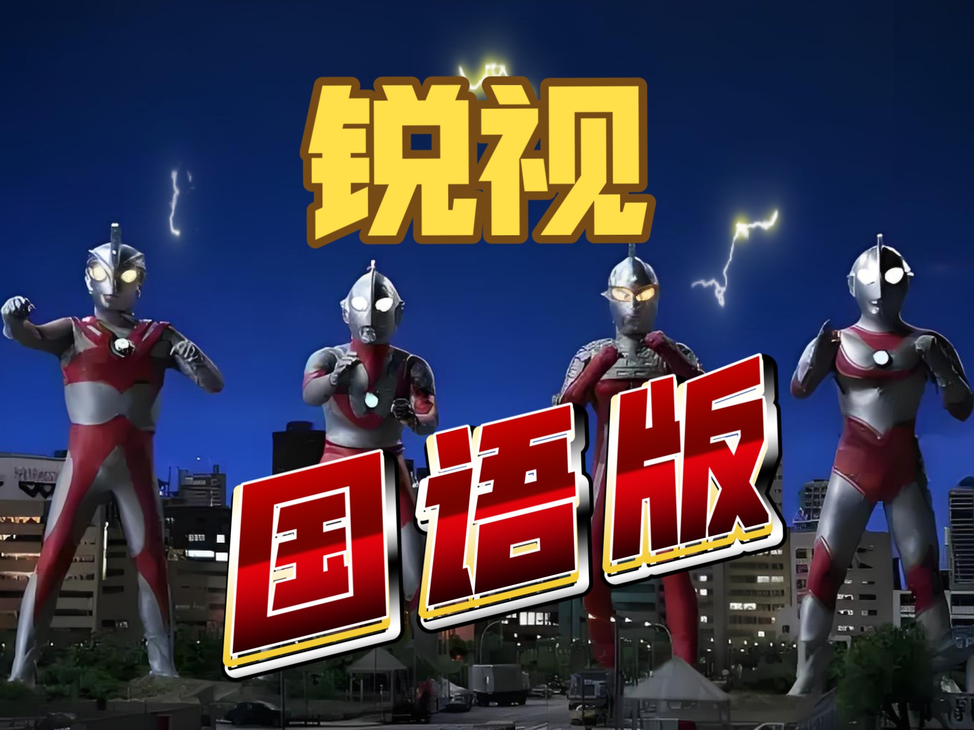 泰罗奥特曼迅雷下载(奥特曼迅雷下载1080P)