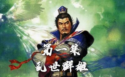 三国志之乱世群雄宛城(三国志之乱世群英手机下载)