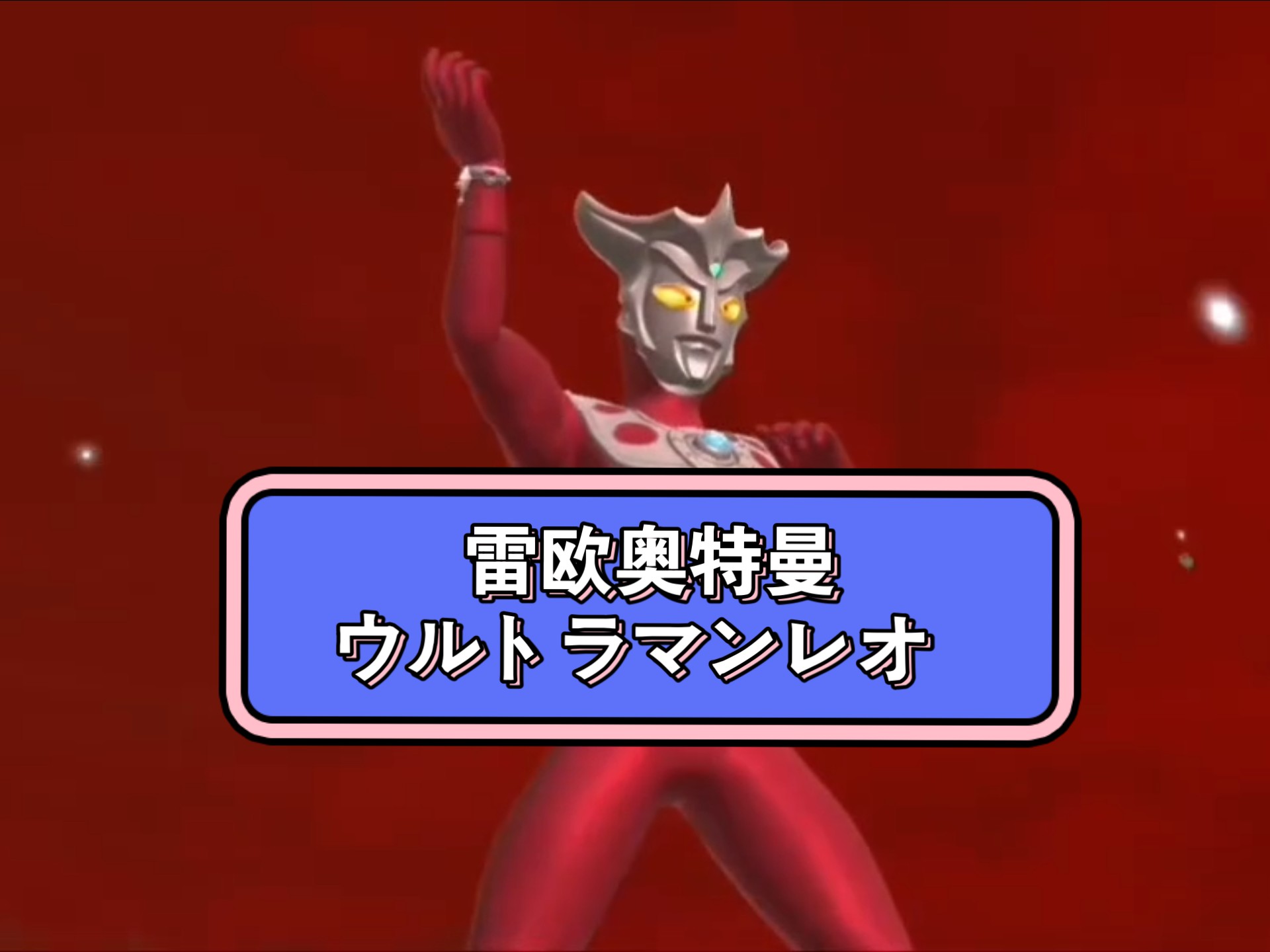 雷欧奥特曼的关卡(雷欧奥特曼的关卡有哪些)