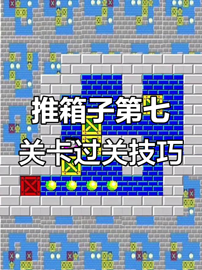 推箱子攻略图解(推箱子攻略1一200图)