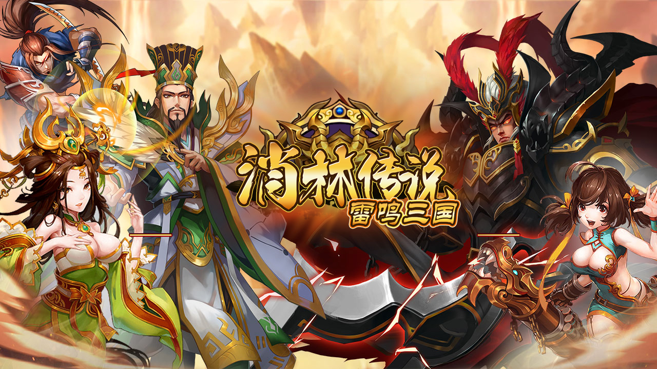 雷鸣三国下载4399()