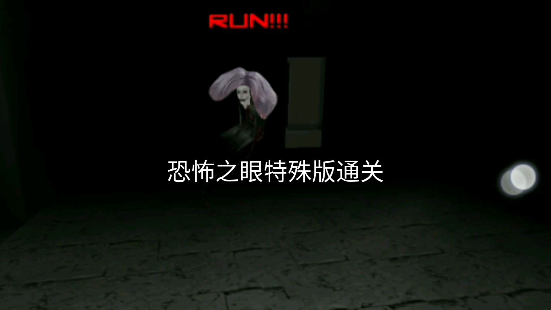 恐怖之眼4.0版本(恐怖之眼40版本下载)