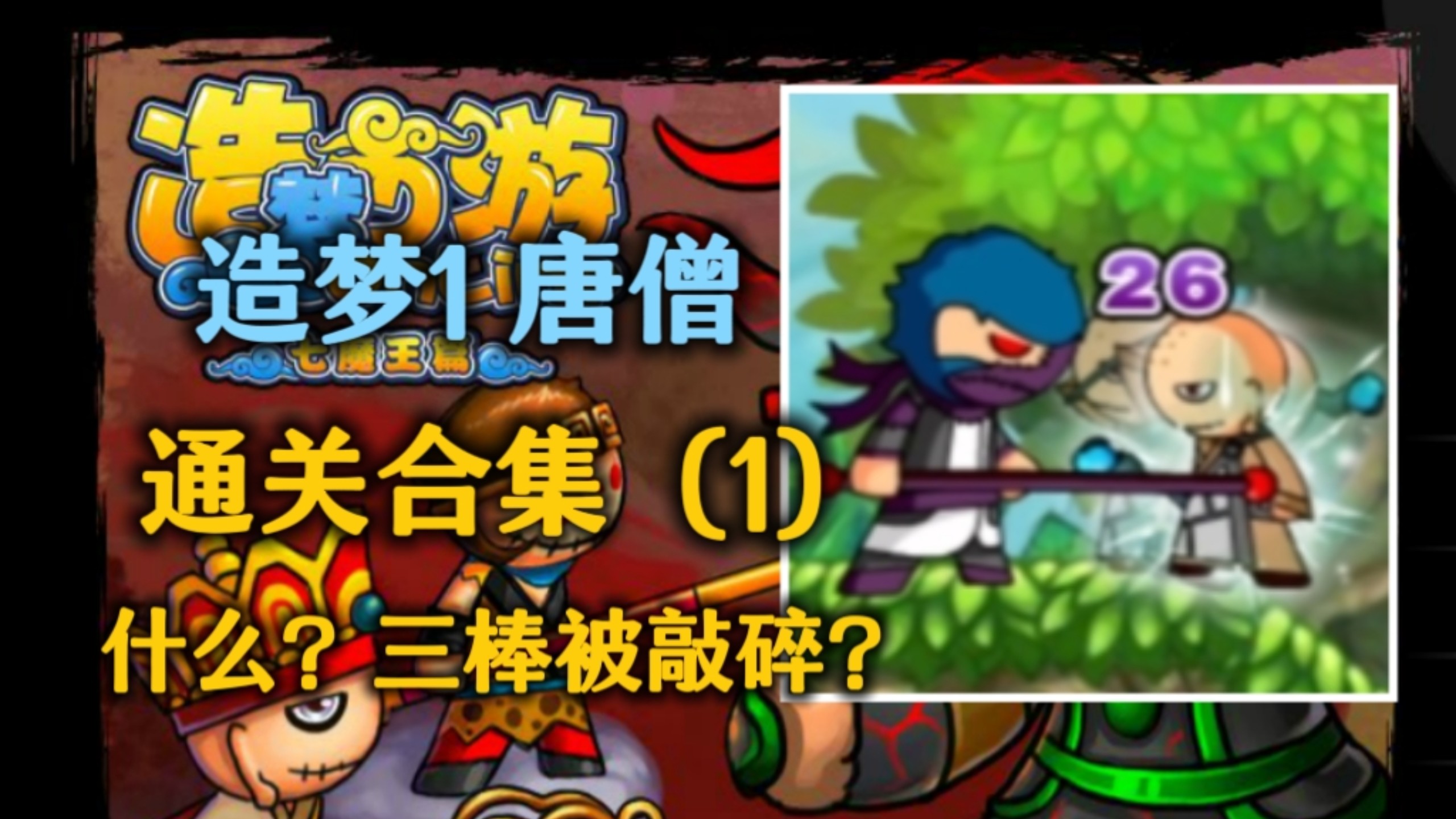 造梦西游1无敌不死版(造梦西游1无敌版手机版)