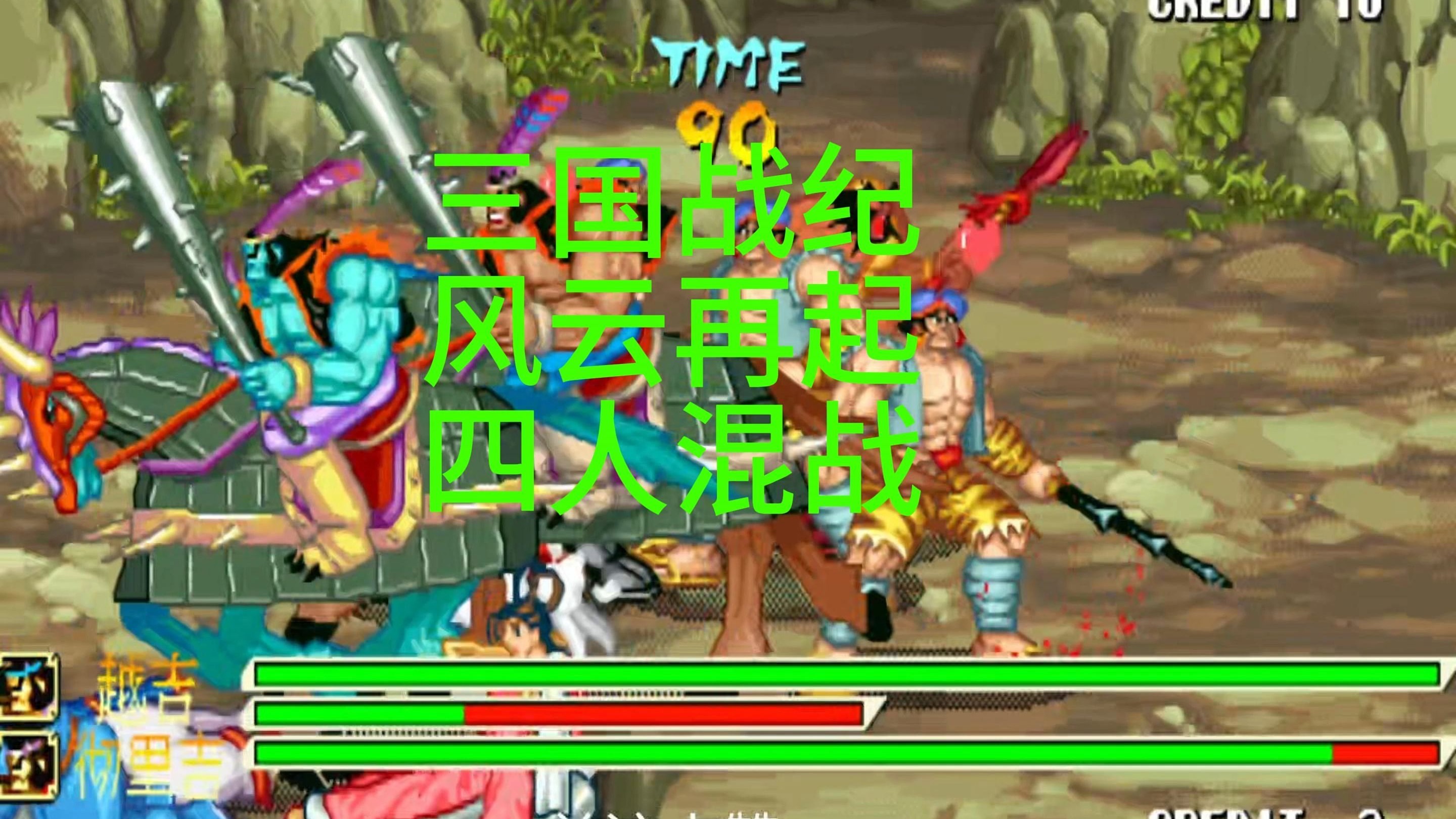 三国战记115无限气(三国战记119无限道具)