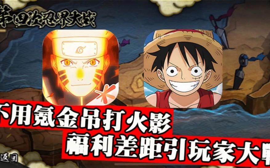 海贼大战火影游戏(火影大战海贼王手游下载)