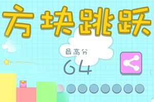 跳跃的方块游戏攻略(一个巨难的方块跳跃游戏)