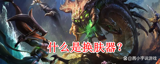 lol手游换肤器(lol手游换肤助手)