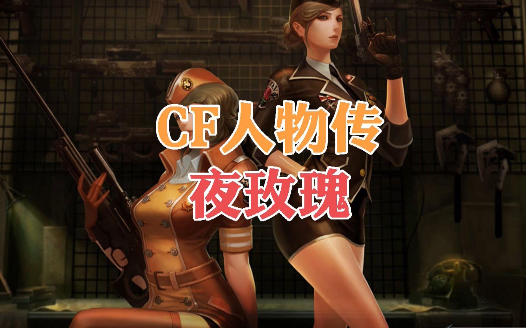 cf夜玫瑰被僵尸干(穿越火线夜玫瑰死亡姿势)