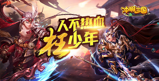 冲啊三国下载链接(冲啊三国无限元宝破解版是真的吗)