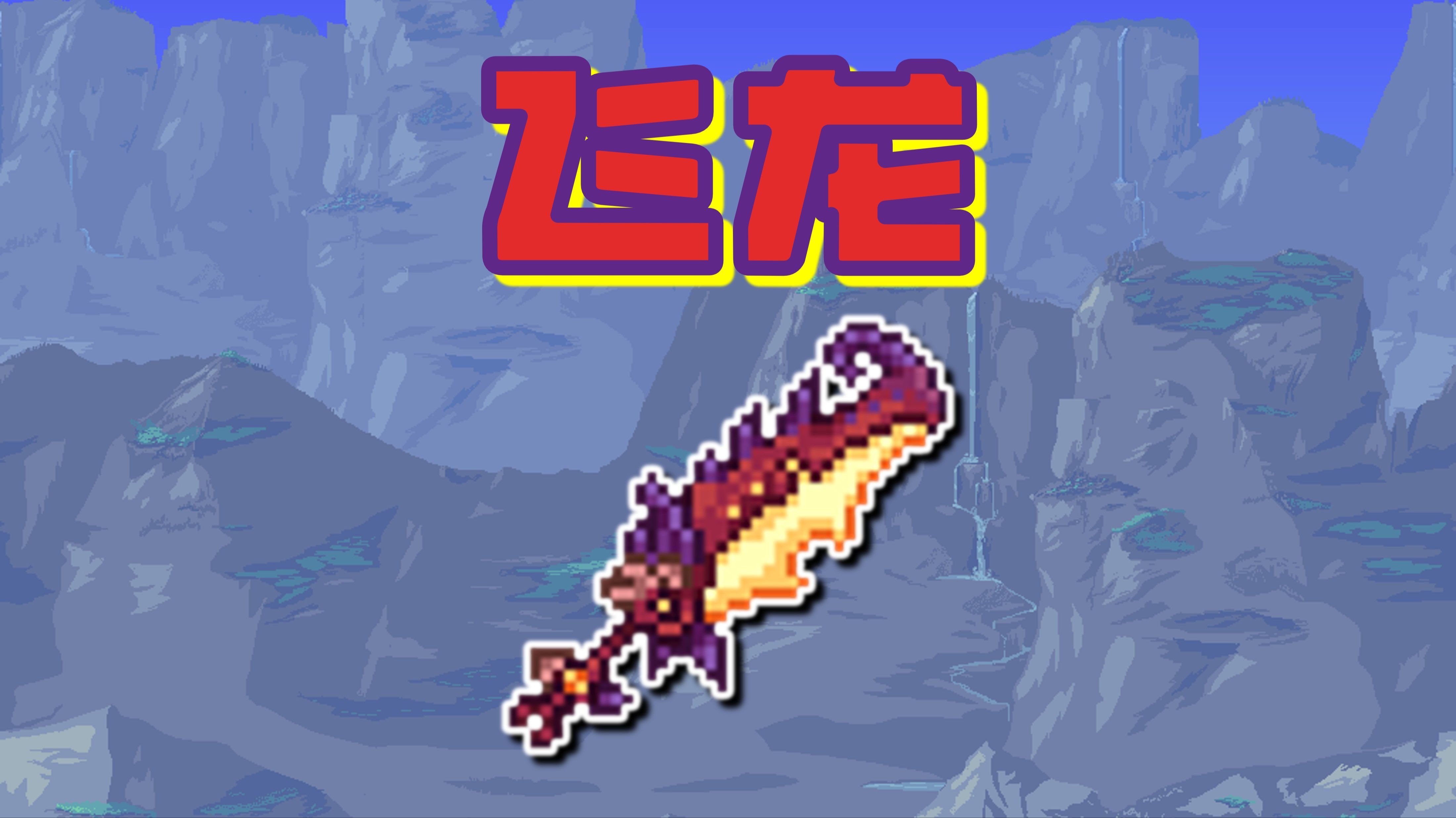 泰拉瑞亚旧版武器(泰拉瑞亚1353武器大全)