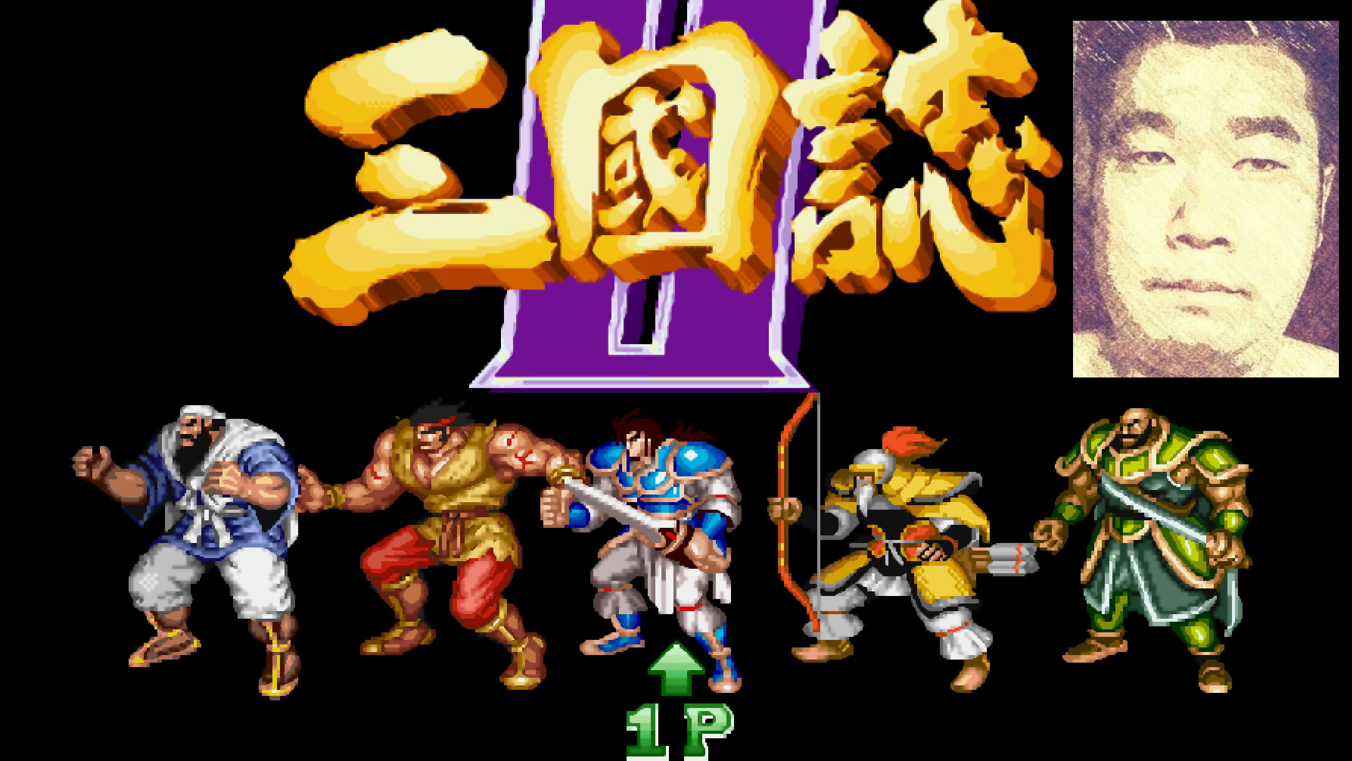 街机三国无限气(街机三国无限气是哪个版本)