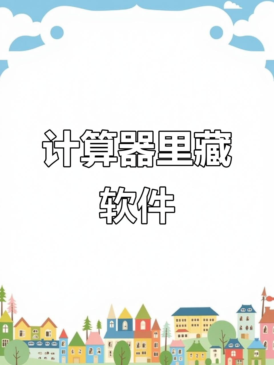 计算器游戏破解版(破解计算器变游戏机)