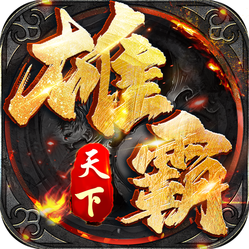 道起三界安卓版本下载()