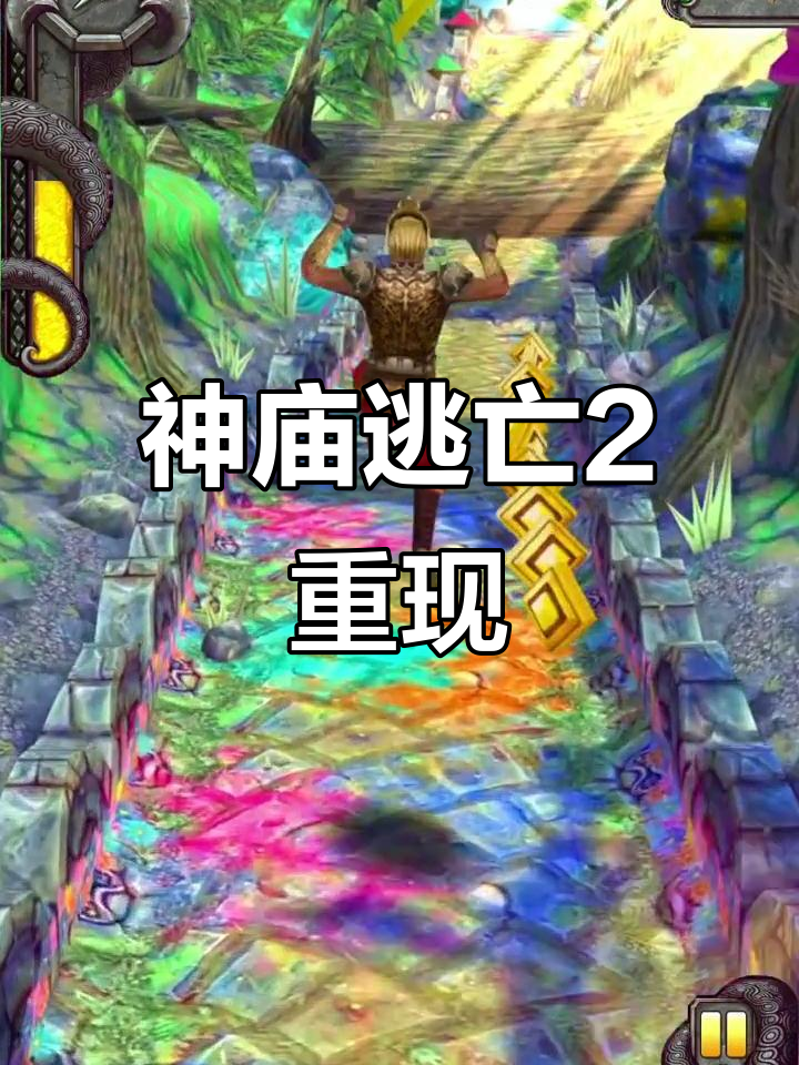 神庙逃亡游戏评价(神庙逃亡算什么类型的游戏)