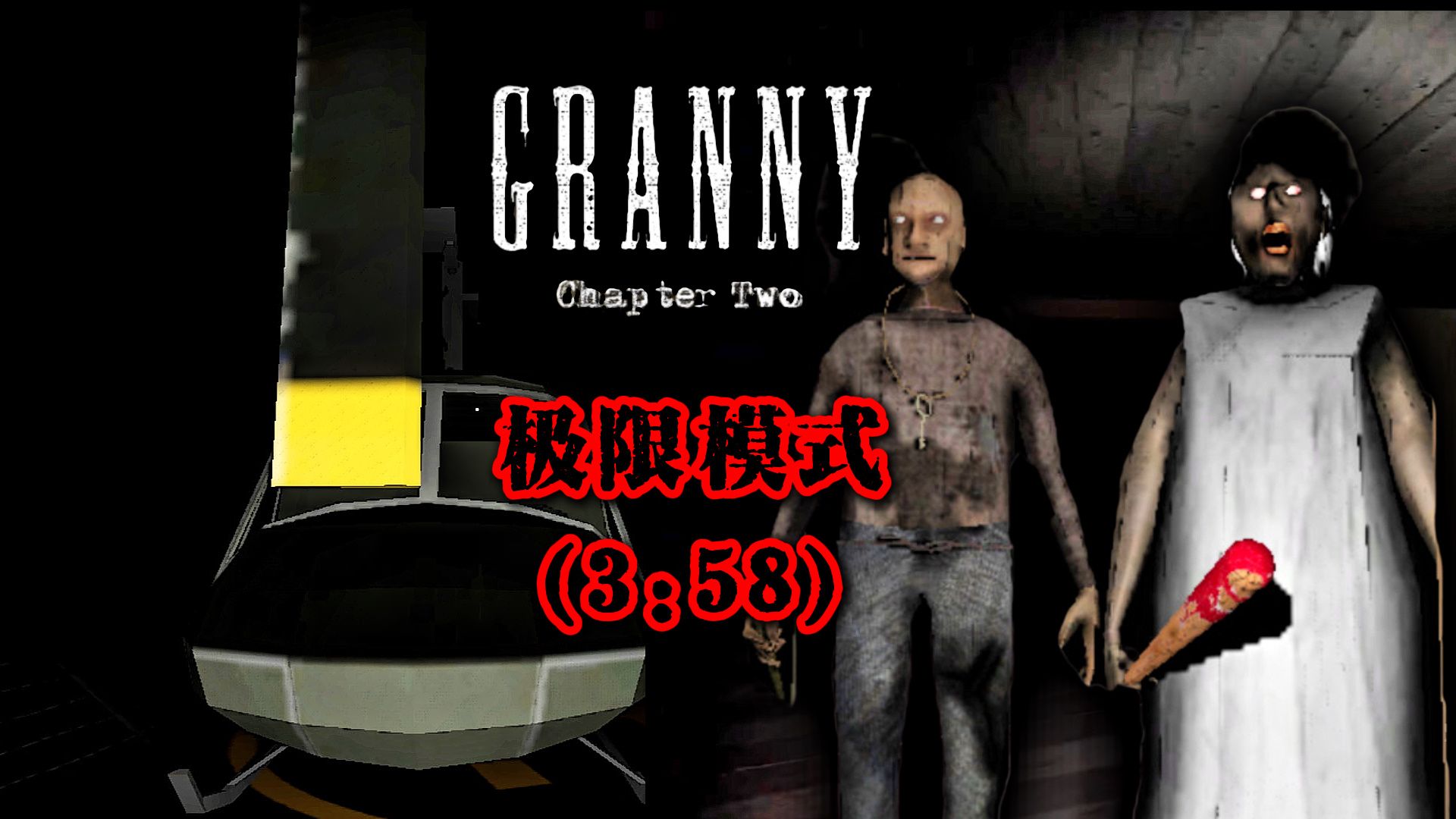 2恐怖老奶奶破解版(恐怖老奶奶破解版MoD菜单)