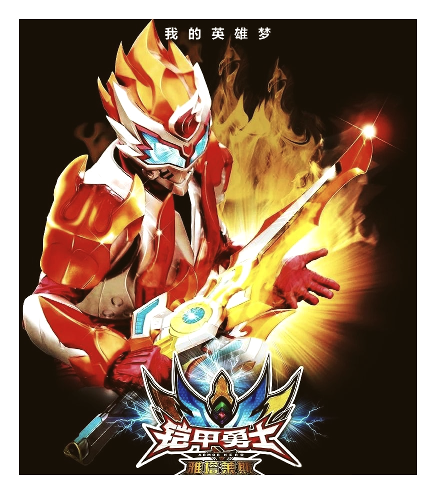 铠甲勇士小游戏正版(铠甲勇士小游戏无敌版)