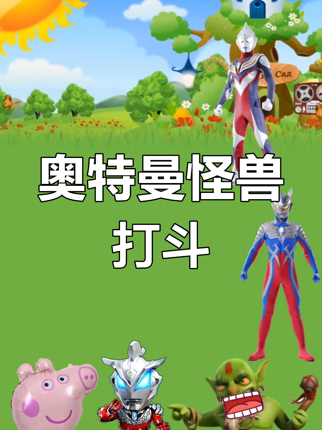 奥特曼踩怪兽游戏(奥特曼踩怪兽的视频)