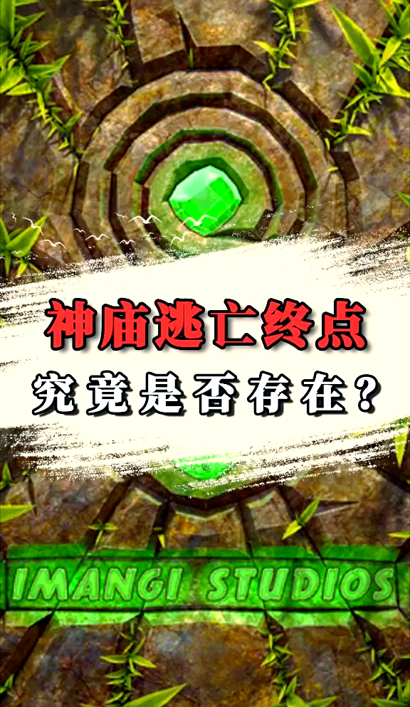 免费的神庙逃亡1(帮我搜一下神庙逃亡二)