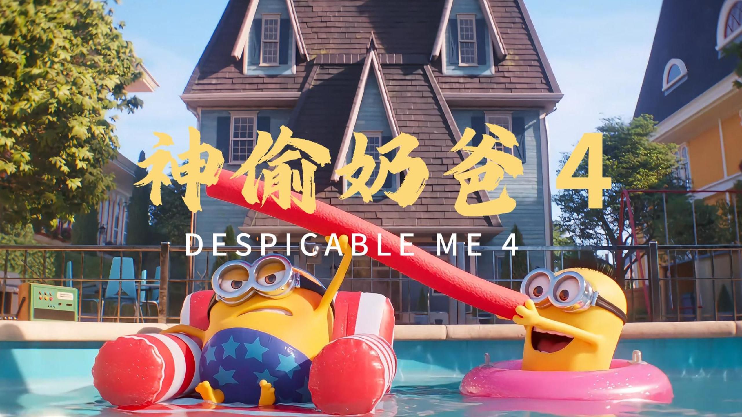 神偷奶爸破解版2020(神偷奶爸破解版2020最新版)