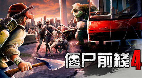 swich丧尸前线破解版下载()