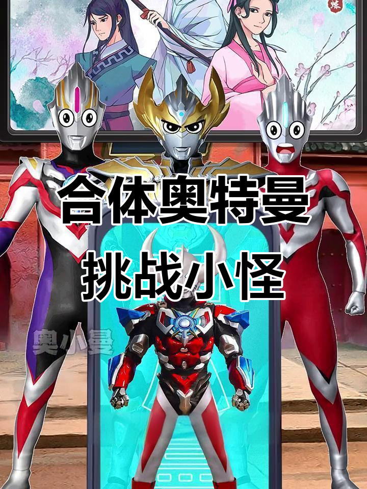 所有奥特曼大作战的游戏(所有奥特曼大作战的游戏有哪些)