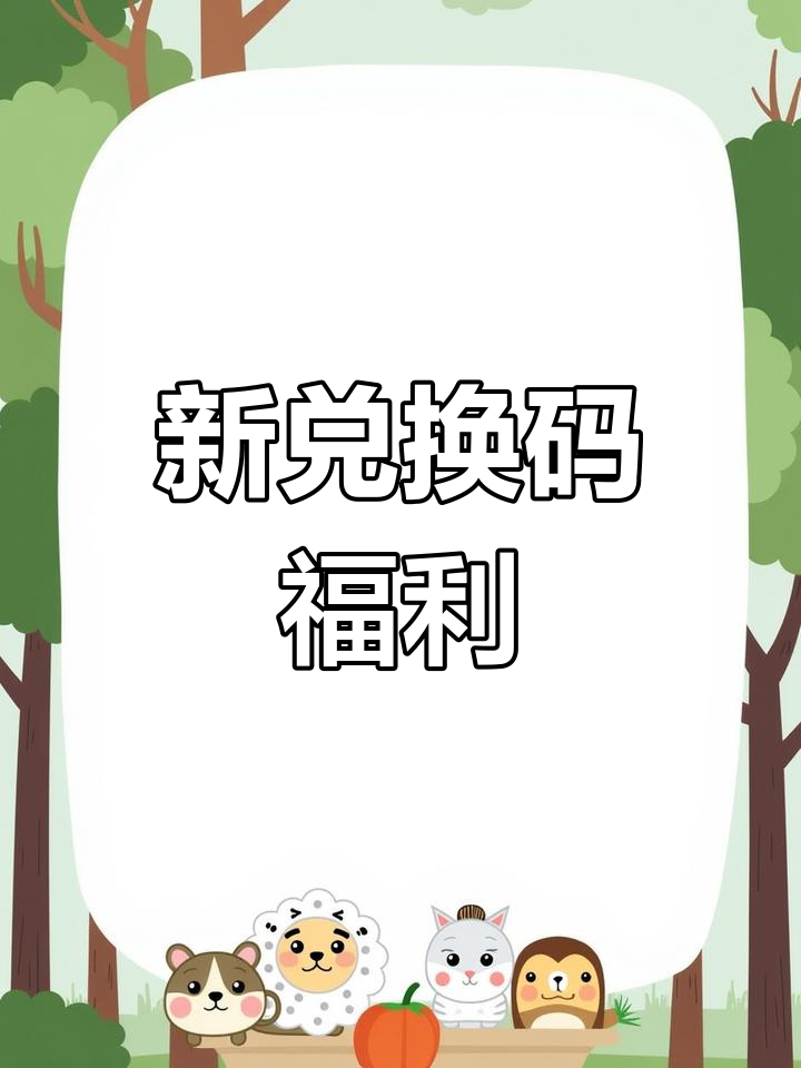 火影好游快爆兑换码(火影手游兑换码2021)