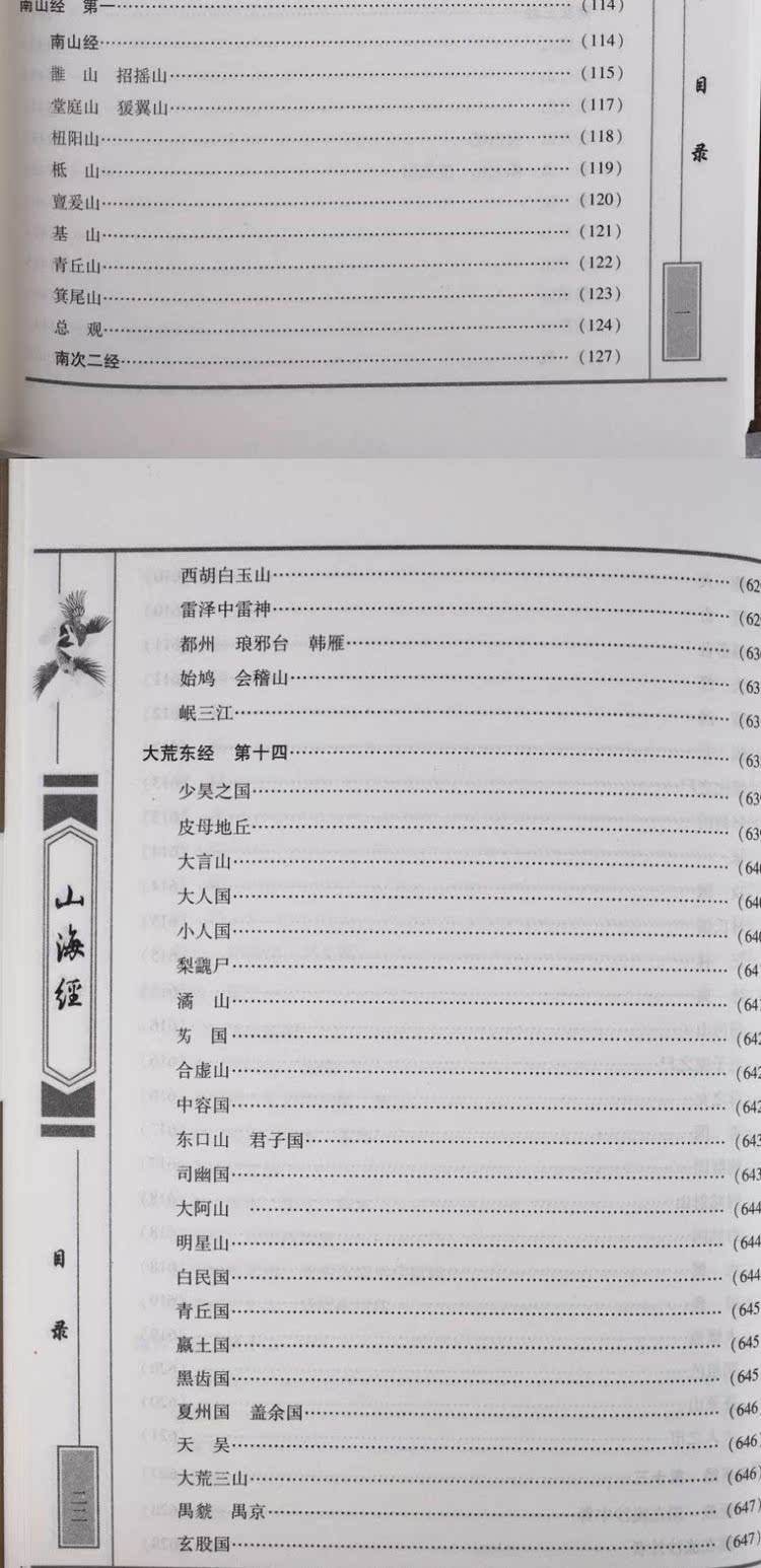 山海经全版本(山海经全部版本)