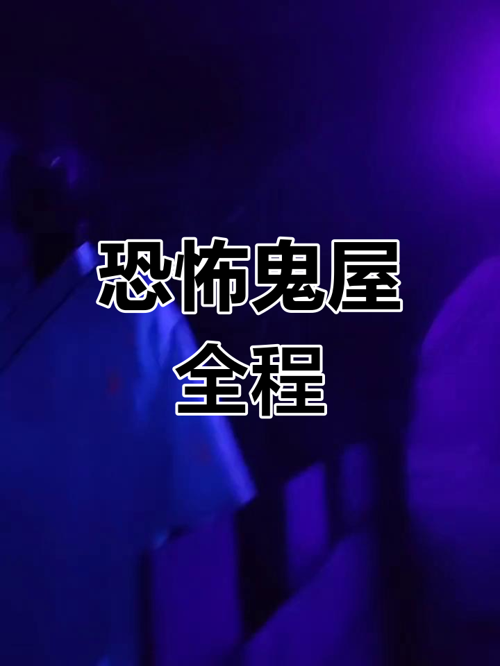 逃出幽灵鬼屋攻略(逃出幽灵鬼屋攻略视频)