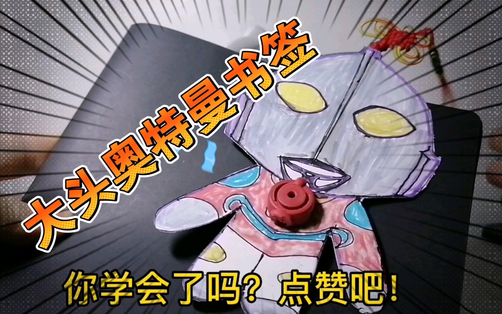 国王奥特曼书签(奥特曼书签图片大全)