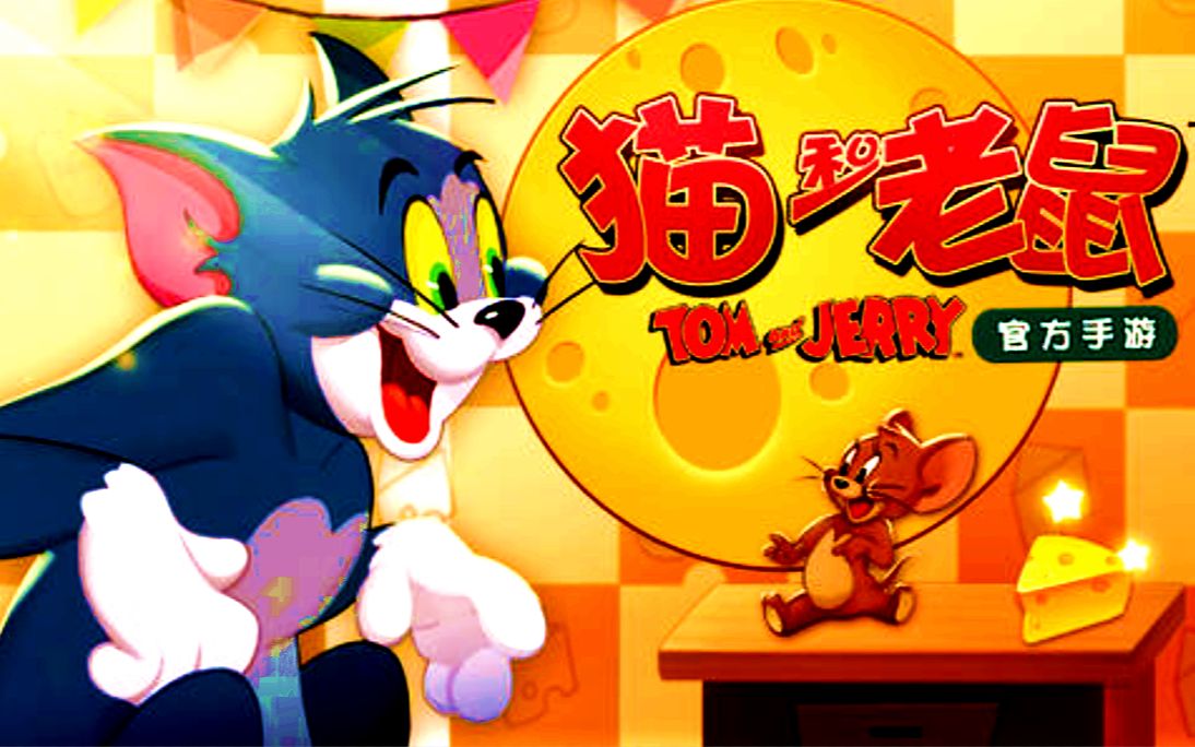 游戏猫和老鼠破解版(下载猫和老鼠破解版最新版)