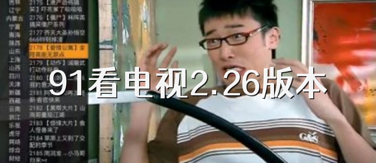 91电视1.96版本(91看电视装电视怎么装)