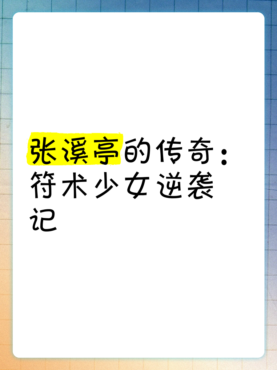 少女逆袭记攻略(少女逆袭记攻略图文)