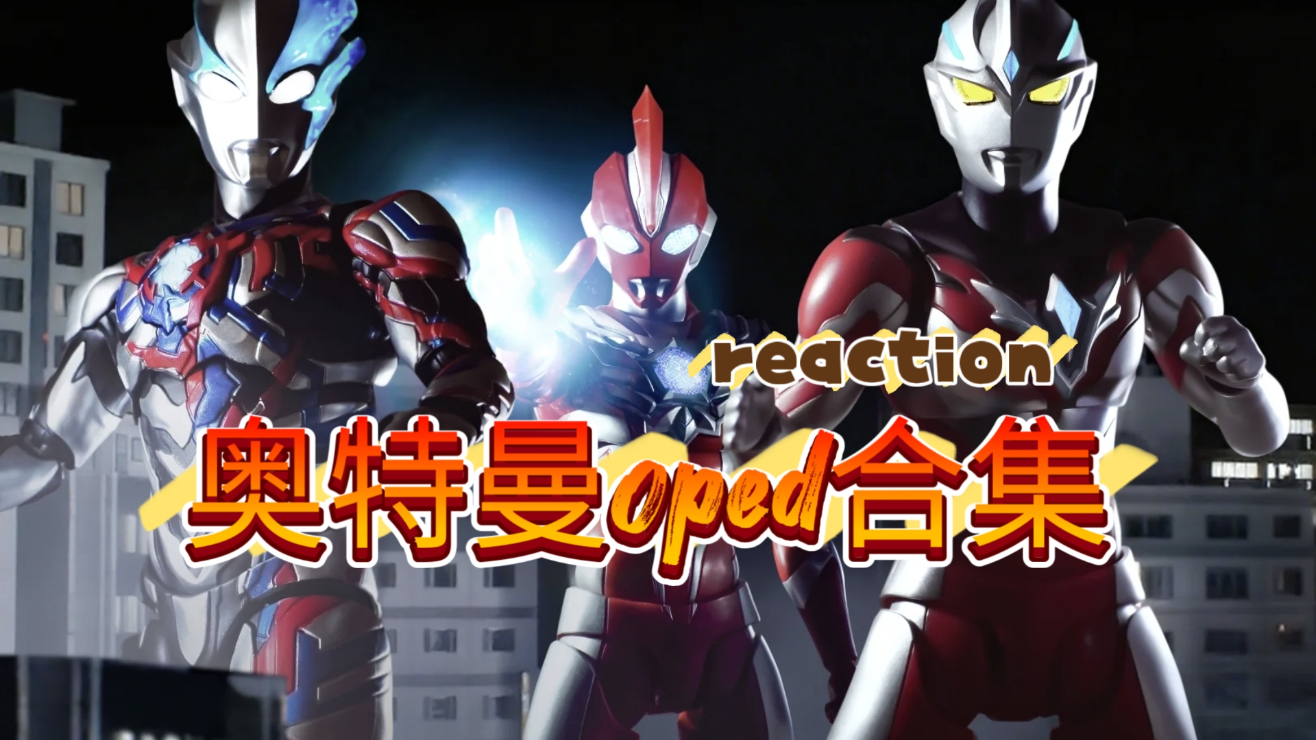 奥特曼战队奥特曼战队(奥特曼战队是长什么样子)