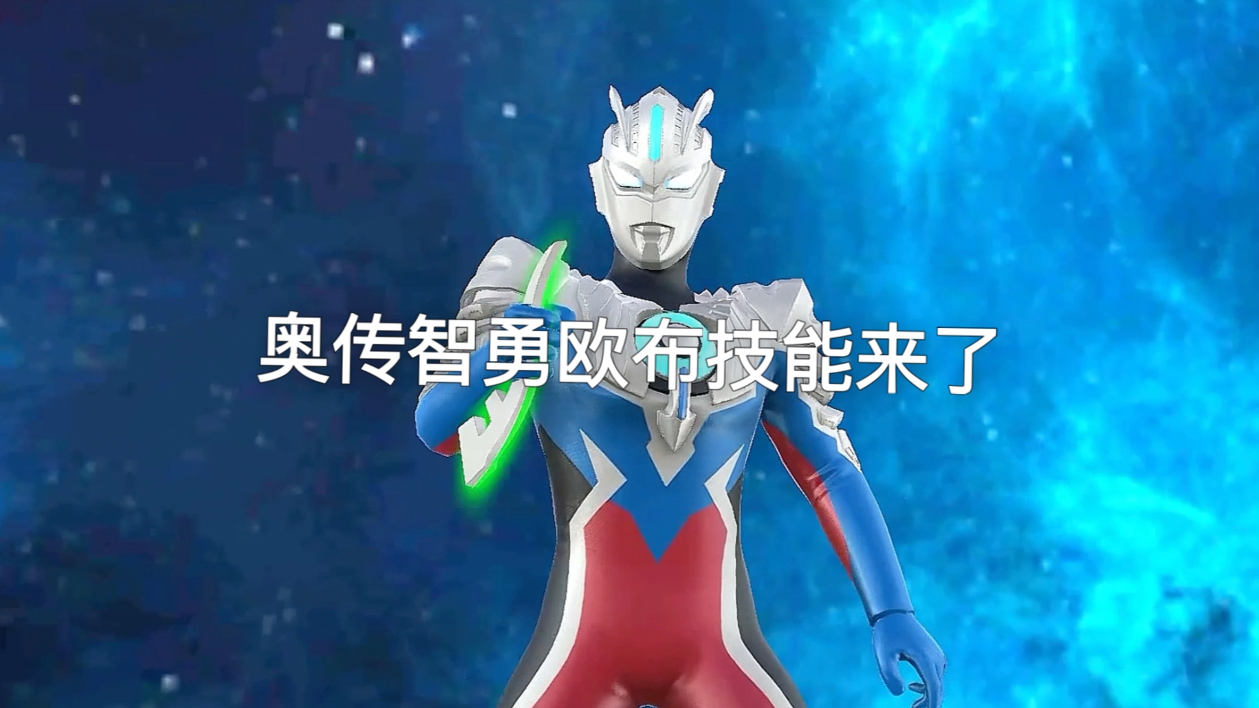 奥特曼智勇闯关(奥特曼智勇形态的图片)