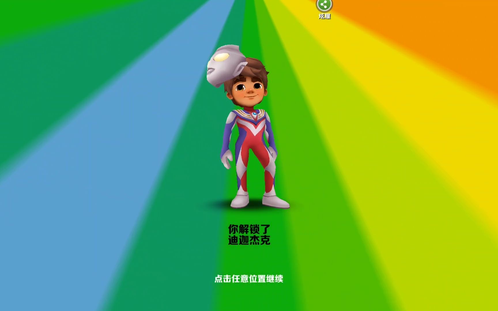 奥特曼酷跑系列.(酷跑奥特曼正版系列)