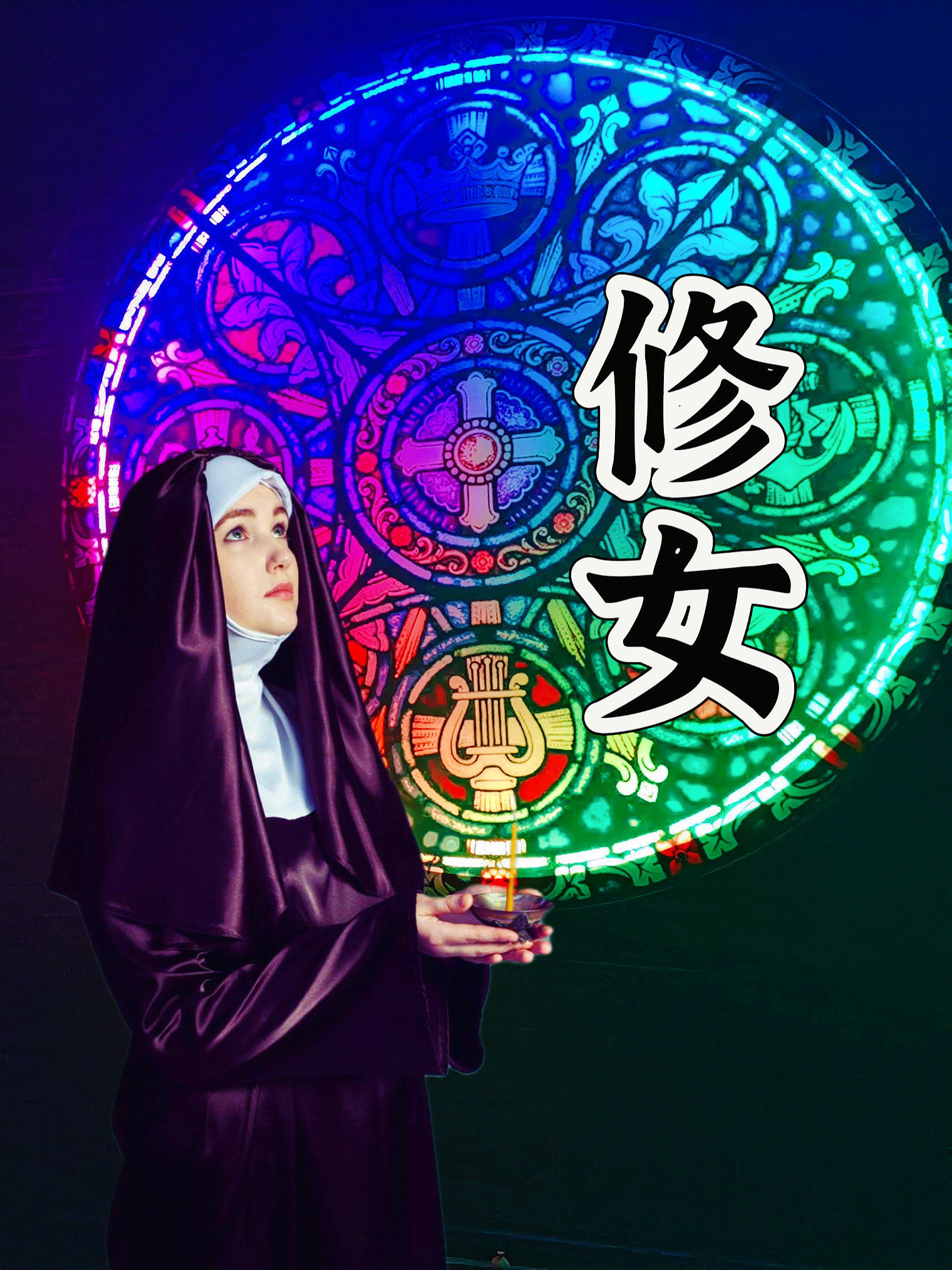 疯狂的修女破解版下载(疯狂的修女破解版下载安装)