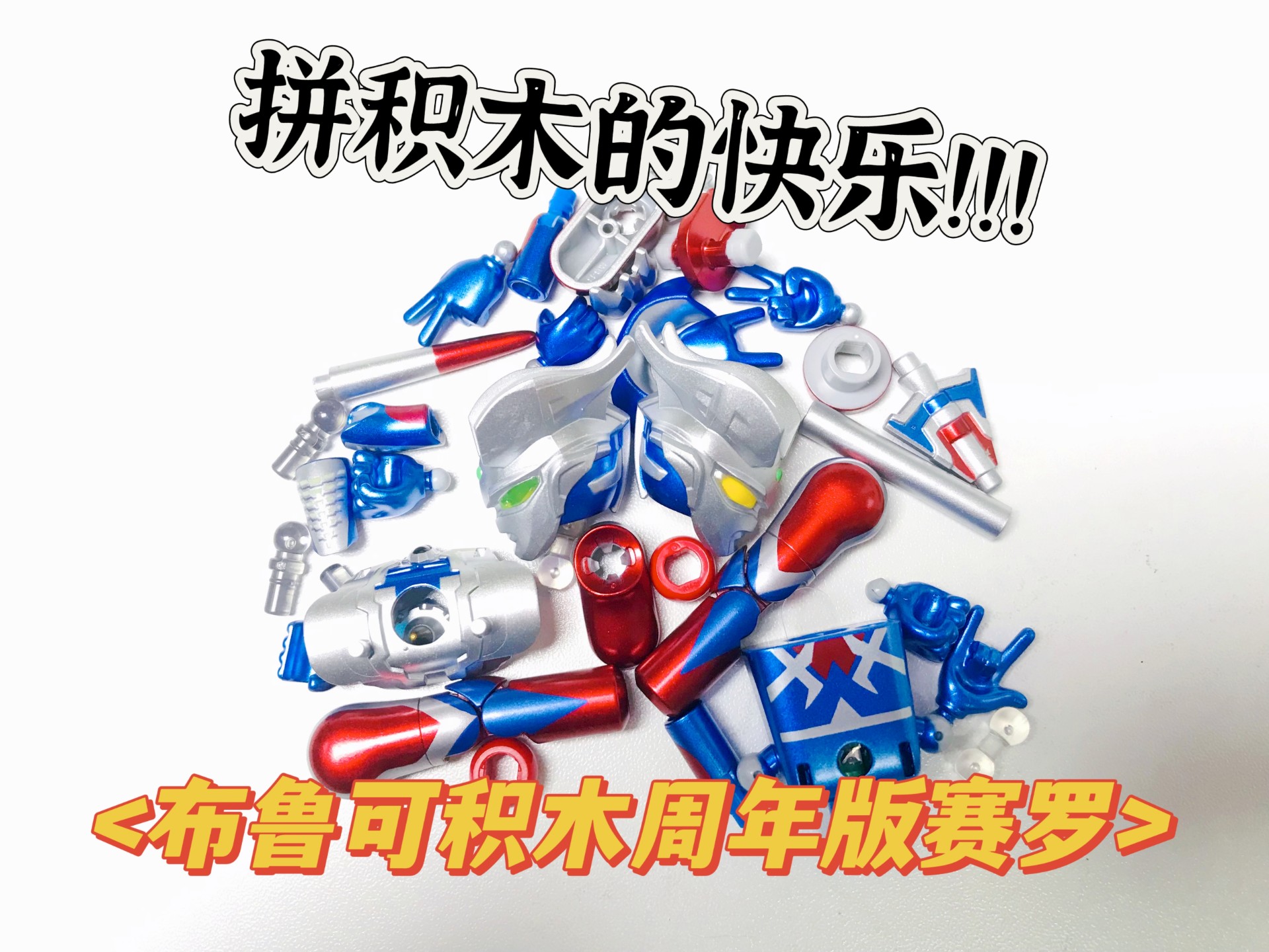 乐高赛罗奥特曼(乐高赛罗奥特曼游戏)