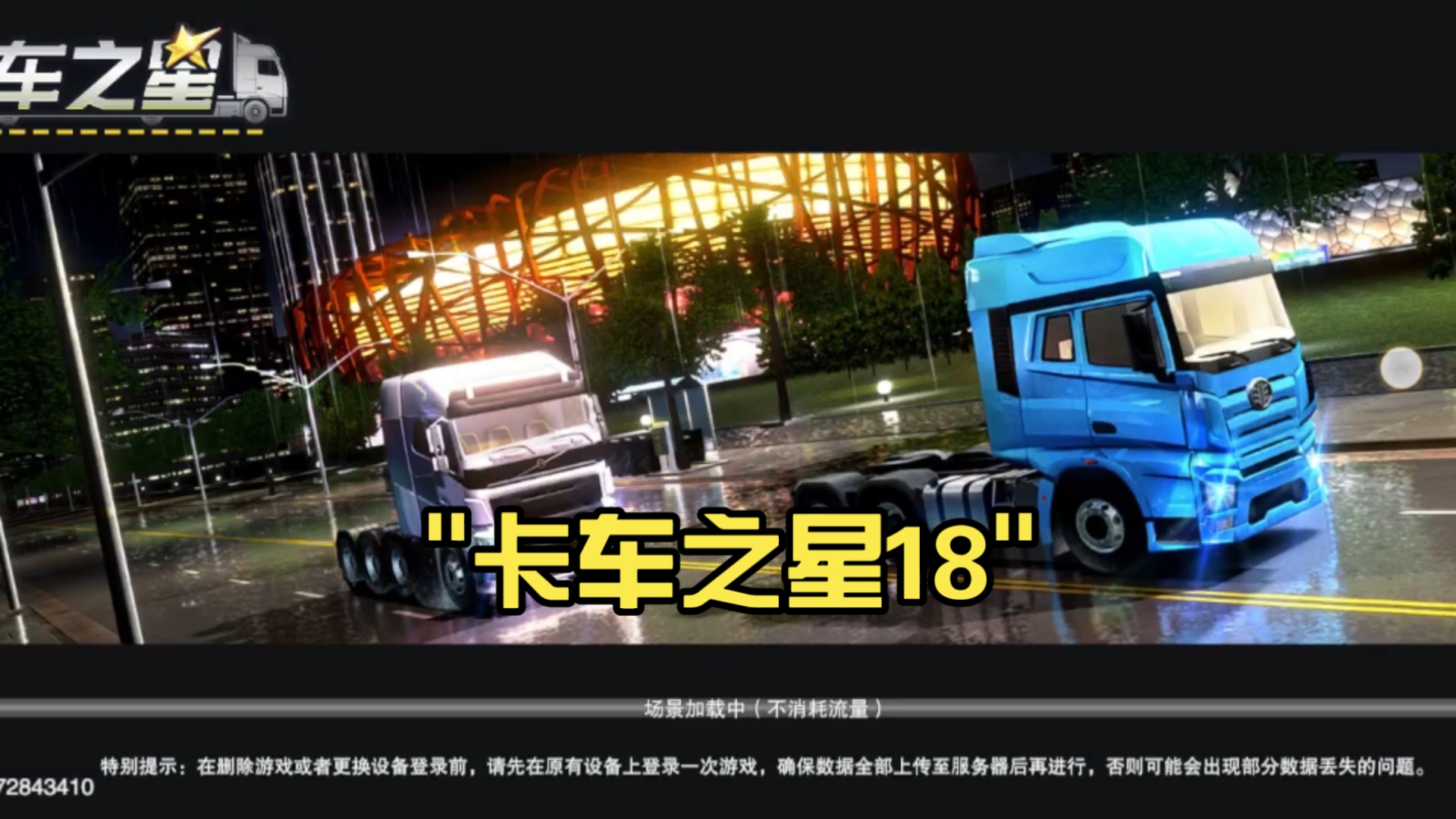 中国卡车之星最新版本(中国卡车之星2020安卓版下载)