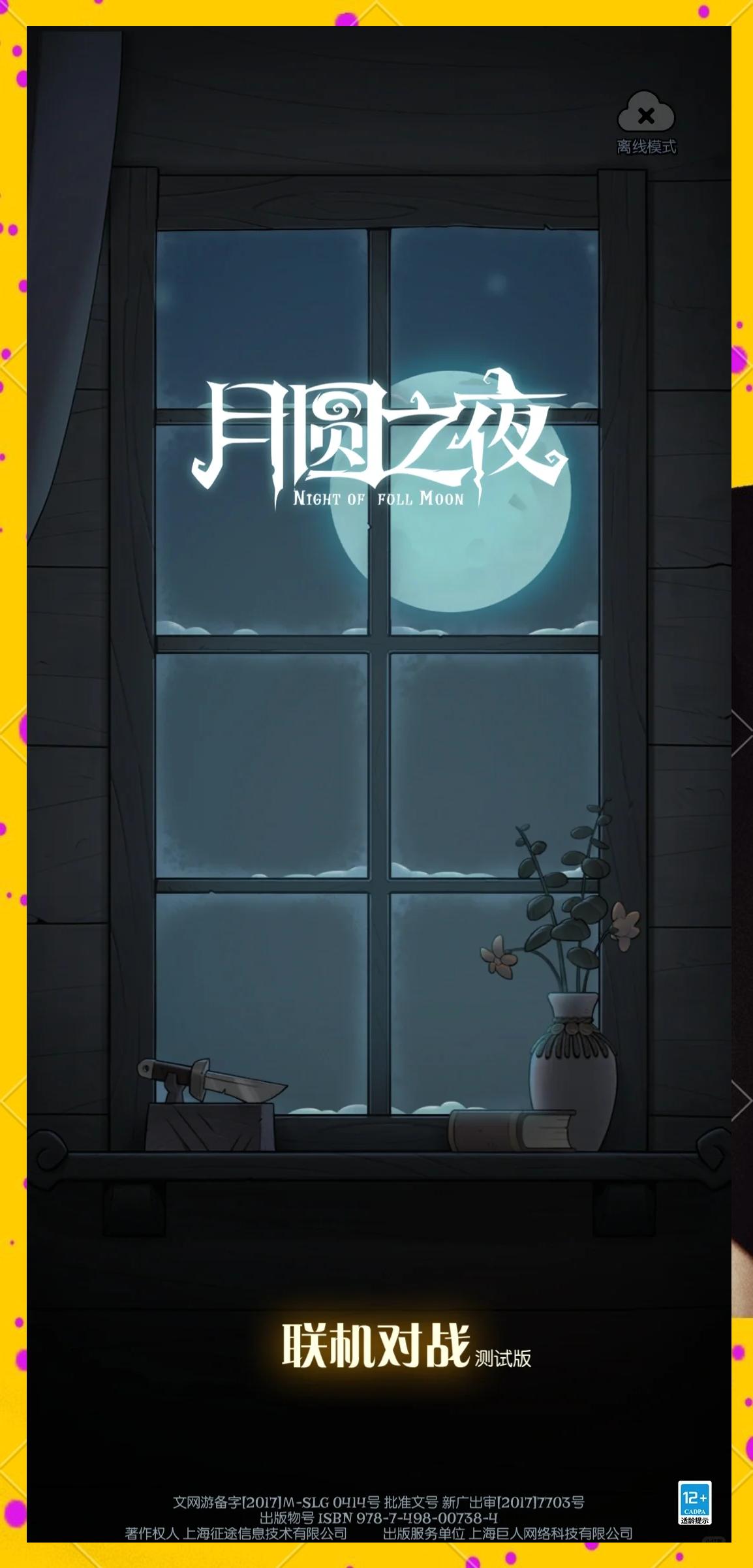 月圆之夜真正破解版下载(月圆之夜破解版154)