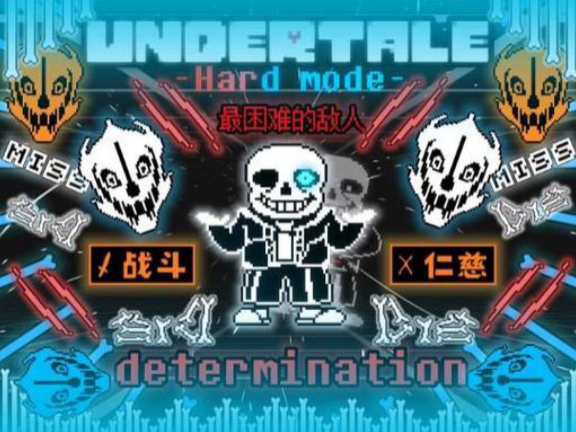 sans破解版无限血(sans游戏破解版大全)