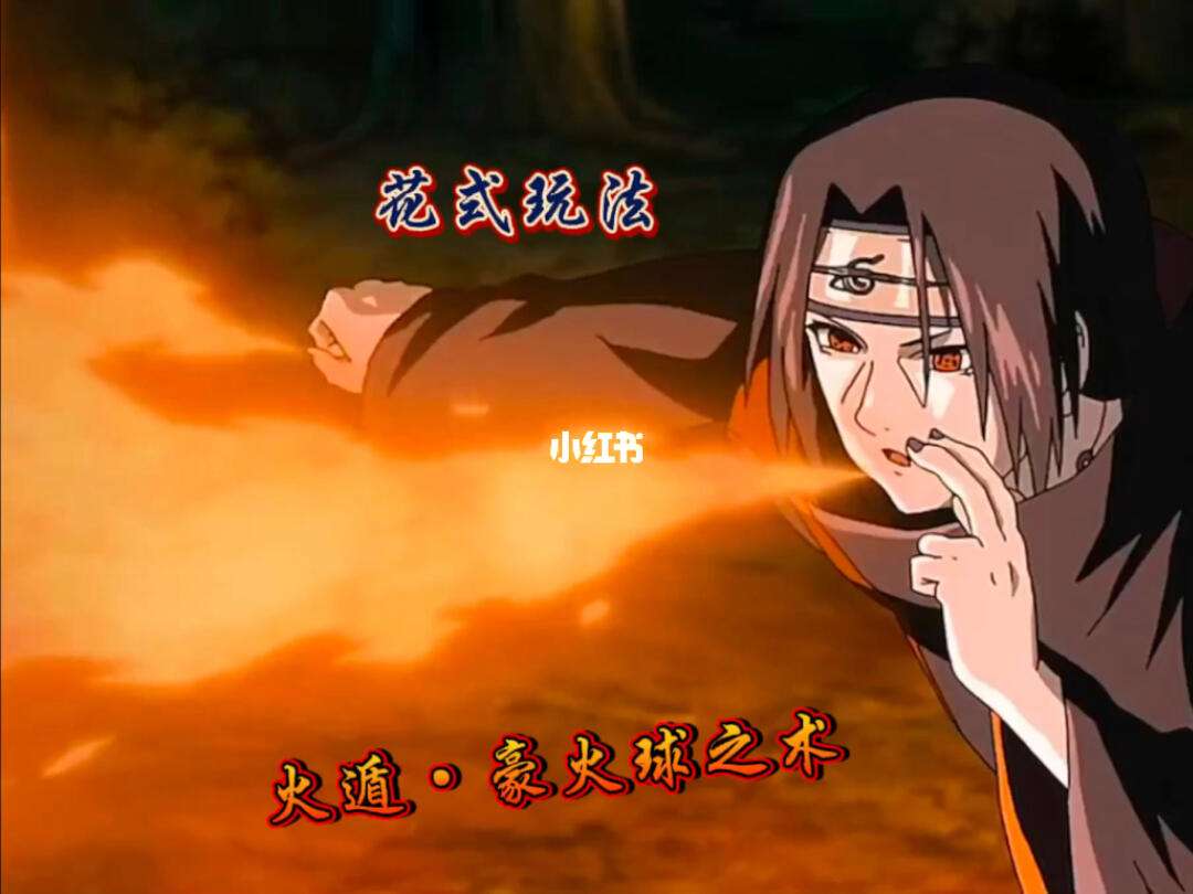 火影战记豪火球素材(火影战记豪火球素材下载)